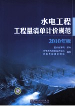 水电工程工程量清单计价规范  2010年版