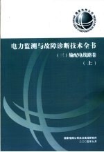 电力监测与故障诊断技术全书  输配电线路卷  上