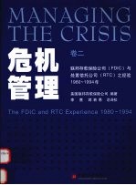 危机管理 FDIC与RTC之经验：1980-1994年