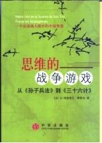 思维的战争游戏  从《孙子兵法》到《三十六计》