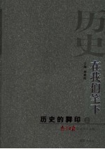 历史，在我们笔下  历史的脚印  上  南京日报获奖作品选集