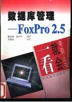 数据库管理-Foxpro2.5