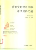 欧洲专利律师资格考试资料汇编  1993