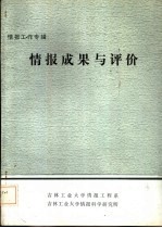 情报工作专辑  情报成果与评价