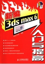 新编3ds Max 6入门与提高