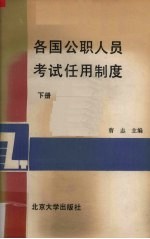 各国公职人员考试任用制度  下