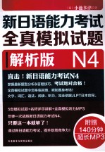 新日语能力考试全真模拟试题  解析版  N4