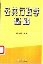 公共行政学基础