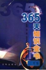 365天知识全书  2月卷