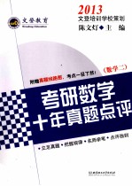 2013考研数学十年真题点评  数学二