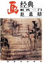 名画经典  赵氏一门  赵孟頫