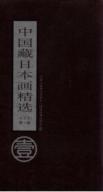 中国藏日本画精选  东北卷  第1辑