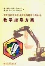 全国交通技工学校公路工程机械使用与维修专业教学指导方案