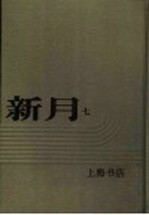 新月  第7册  第4卷  第1期