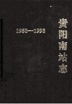 贵阳南站志  1958-1998