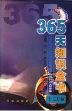 365天知识全书  12月卷