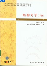 结构力学  下