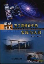 遥感技术在工程建设中的实践与认识