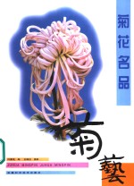 菊花名品