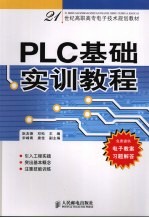 PLC基础实训教程