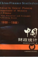 中国财政统计  1950-1988