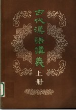 古代汉语讲义  上