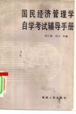 国民经济管理学自学考试辅导手册