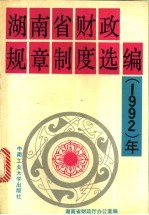 湖南省财政规章制度选编  1992年