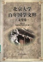 北京大学百年国学文粹  文学卷