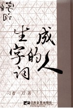 江海文丛·顺德作家作品集  成人的生字词