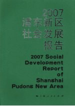 2007浦东新区社会发展报告