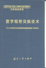 数字程控交换技术