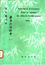 《实用汉语课本》第1册  汉字练习本