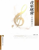 音乐欣赏  中国部分