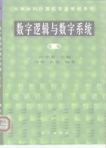 数字逻辑与数字系统