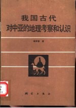 我国古代对中亚的地理考察和认识