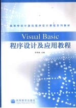 Visual Basic程序设计及应用教程