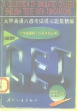 大学英语六级考试模拟题集精解  含新题型