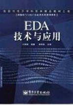 EDA技术与应用