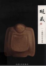 砚藏  2  王耀师生作品集