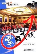 3DS MAX效果图制作基础零点飞跃