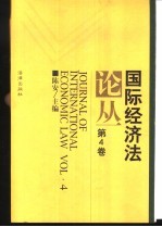 国际经济法论丛  第4卷