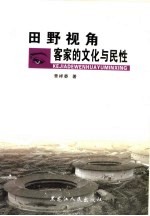 田野视角  客家的文化与民性