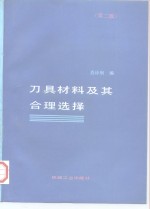 刀具材料及其合理选择  第2版