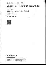 中国：社会主义经济的发展  附件二：人口、卫生和营养