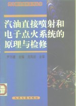 汽油直接喷射和电子点火系统的原理与检修