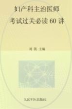 妇产科主治医师考试过关必读60讲