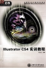 Illustrator CS4实训教程