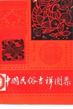 中国民俗吉祥图案