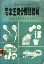 高中生物学问题精解